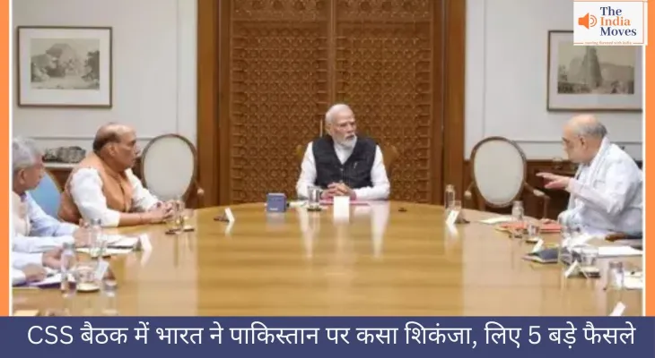 CSS बैठक में भारत ने पाकिस्तान पर कसा शिकंजा, लिए 5 बड़े फैसले